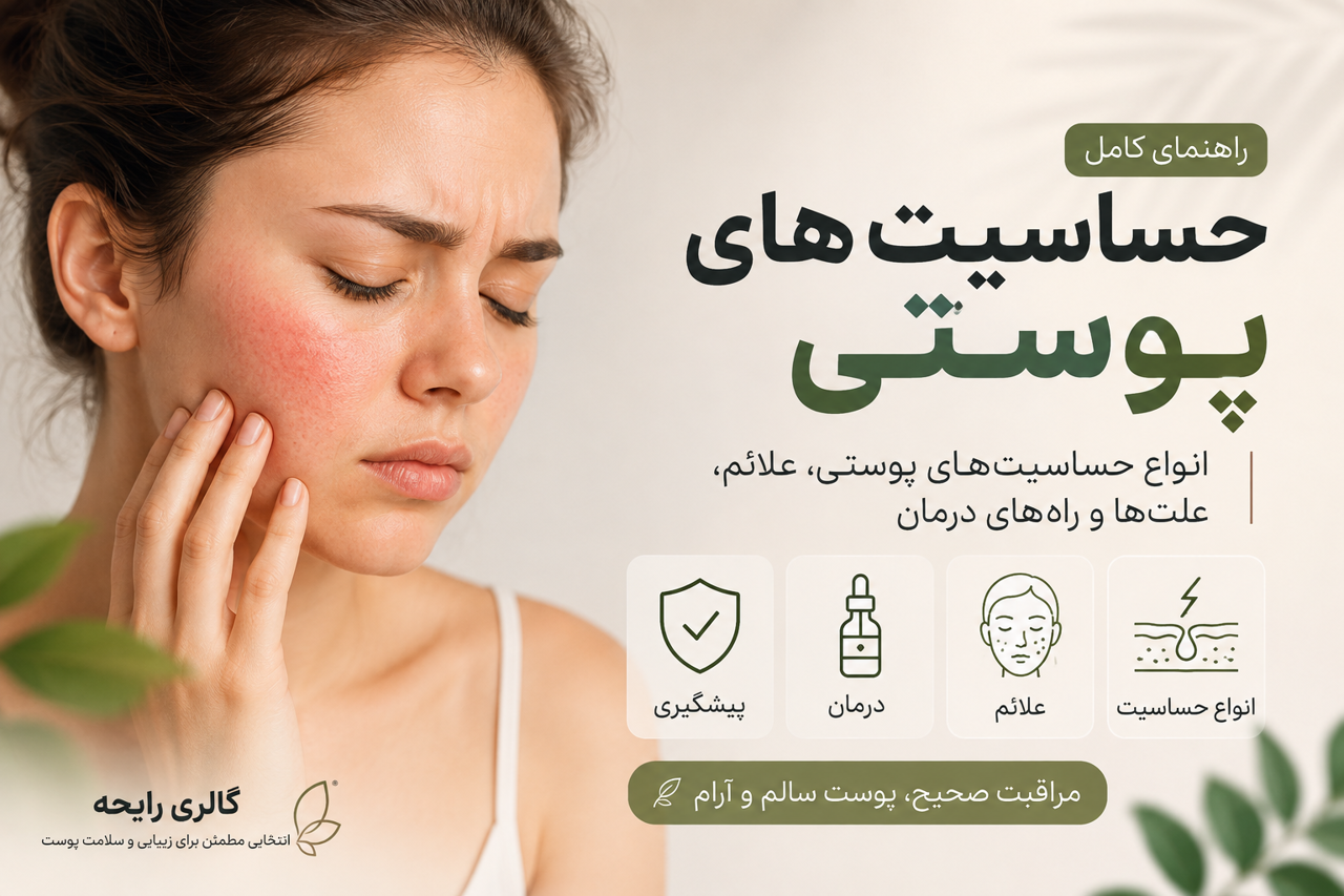 حساسیت پوستی چیست؟ انواع حساسیتهای پوستی، علائم و روشهای درمان