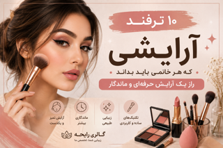 ۱۰ ترفند آرایشی حرفهای برای داشتن آرایشی طبیعی و ماندگار | گالری رایحه